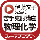 伊藤文子先生の苦手克服講座（物理化学） icon