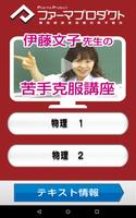 伊藤文子先生の苦手克服講座（物理化学） poster