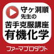 守ヶ洞順先生の苦手克服講座（有機化学）