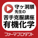 守ヶ洞順先生の苦手克服講座（有機化学） APK