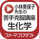小林美保子先生の苦手克服講座（生化学） APK