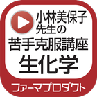 小林美保子先生の苦手克服講座（生化学） icono