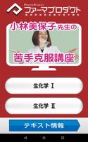 小林美保子先生の苦手克服講座（生化学） Poster