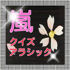 嵐　ジャニーズ　アラシック限定　無料クイズ ไอคอน