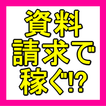 誰でもすぐに実践できる！！資料請求アフィリでガンガン稼ぐ方法