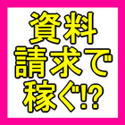 آیکون‌ 誰でもすぐに実践できる！！資料請求アフィリでガンガン稼ぐ方法