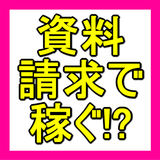 誰でもすぐに実践できる！！資料請求アフィリでガンガン稼ぐ方法 icône