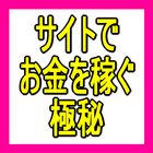 Icona アクセスリストも集めていないのにサイトでお金を稼いじゃう方法