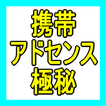 携帯ビジネスをやる人必見！！携帯で稼ぐ極秘戦術