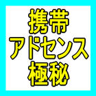 Icona 携帯ビジネスをやる人必見！！携帯で稼ぐ極秘戦術