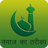 Namaz in Hindi, Namaz ka Tariqa icon