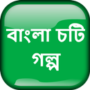 বাংলা চটি গল্প - Bangla Choti Golpo - বাংলা চটি APK
