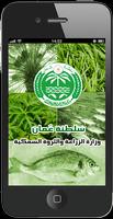 وزارة الزراعة والثروة السمكية Affiche