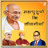 Mahapurush Jivniya|महापुरुषों की सचित्र जीवनियाँ |