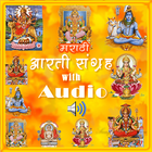 मराठी आरती संग्रह  with Audio আইকন