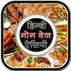 Hindi Non Veg Recipe-icoon