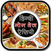 Hindi Non Veg Recipe icon