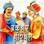 अकबर बीरबल की कहानिया हिंदी मे