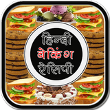 Baking Recipe in Hindi icon