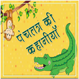 पंचतंत्र की कहानियां