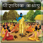 Pauranik Katha in Hindi icône