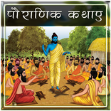 Pauranik Katha in Hindi