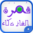 قمرة وصلة كلمات متقاطعة icon