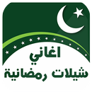 شيلات واغاني رمضان APK