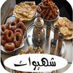 شهيوات رمضان سريعة 2016