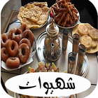 Icona شهيوات رمضان سريعة 2016