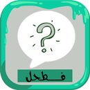 فطحل العرب كلمات متقاطعة وصلة APK