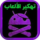 تهكير العاب بدون روت - Prank APK