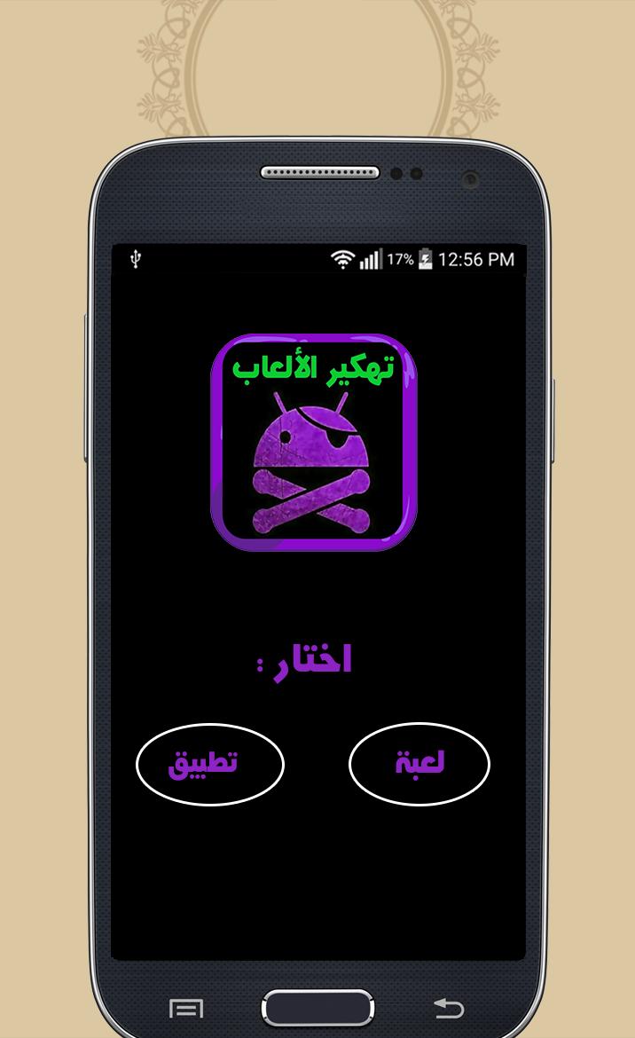 تهكير العاب بدون روت Prank For Android Apk Download