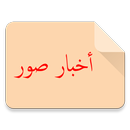 أخبار صور العفية APK
