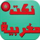 نكت مغربية 2016-icoon