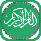 القرآن مع التفسير بدون انترنت آئیکن