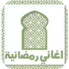 رنات واغاني رمضان 2017-icoon