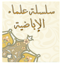 سلسلة علماءالإباضية APK