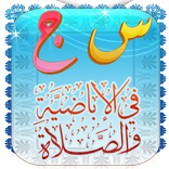 س ج في الإباضية والصلاة