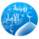 روضة الإيمان لشيخ حمود الصوافي APK