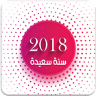 ابهج رسائل راس السنة الميلادية الجديدة 2018 أيقونة