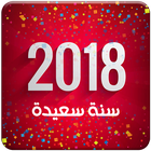 رسائل راس السنة الميلادية الجديدة  الجميلة 2018 simgesi