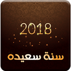 أفضل رسائل راس السنة الميلادية الجديدة 2018 ไอคอน