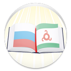 Русско-ингушский словарь ไอคอน