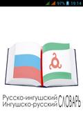 Русско-ингушский словарь โปสเตอร์
