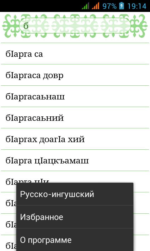 Мун с ингушского на русский. Ингушский язык словарь с переводом. Переводчик с ингушского на русский по фото.