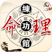 命理練功館-八字算命 星座運勢