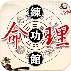 命理練功館-八字算命 星座運勢