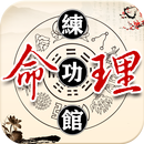 命理練功館-八字算命 星座運勢 APK