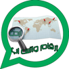 ابحث عن أرقام واتس اب عالميا APK